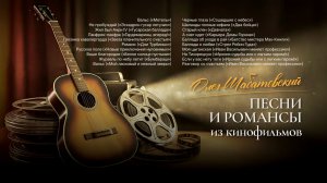 Олег Шабатовский - Песни и романсы из кинофильмов