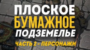 Плоское бумажное подземелье. Часть 2 - персонажи