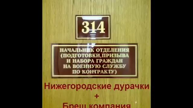 314 кабинет - Нижегородские дурачки