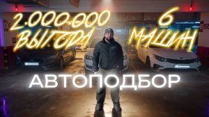 АВТОПОДБОР, 6 МАШИН С ВЫГОДОЙ 2 000 000 ₽