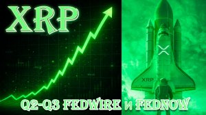 RIPPLE XRP Получит доступ к Fedwire и FedNow во 2-м или 3-м квартале 2026! RippleNet и Банк Англии!