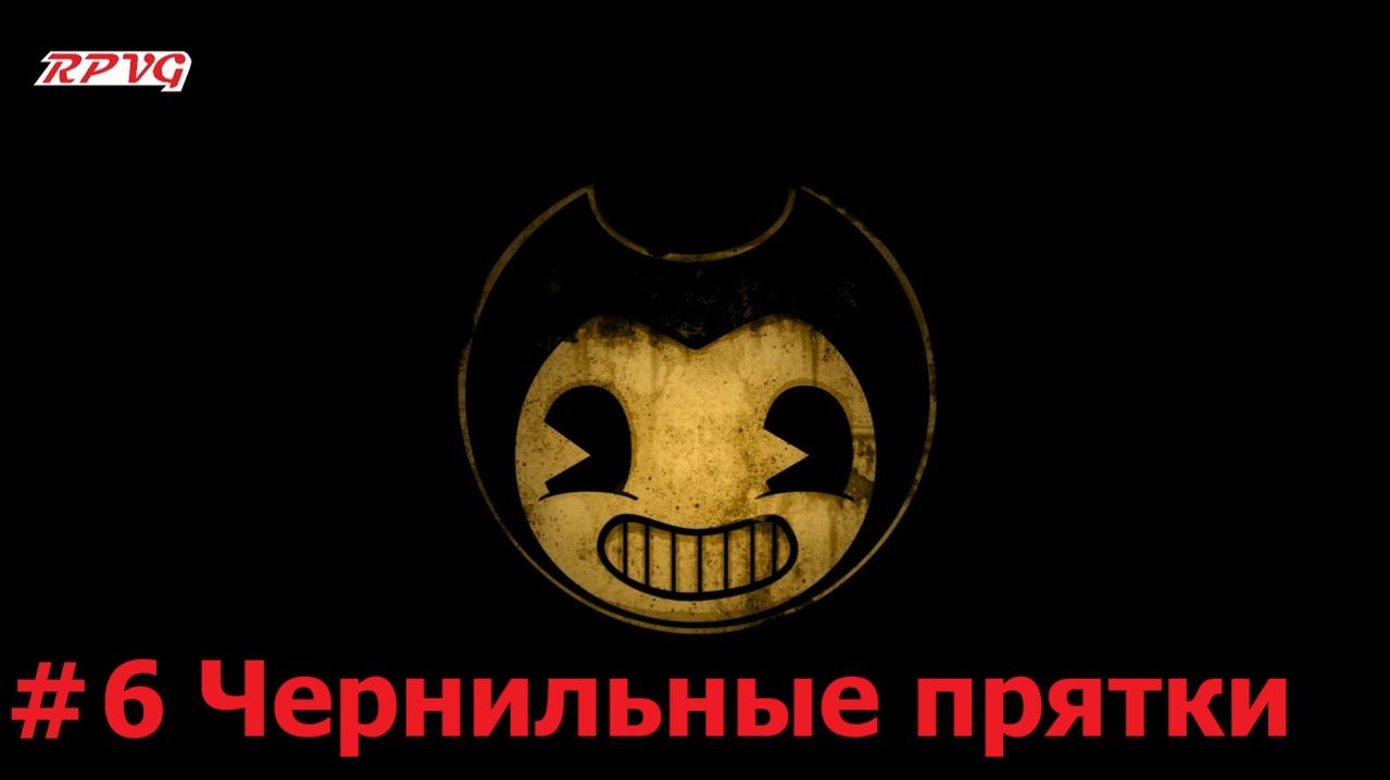 Прохождение Bendy and the Ink Machine - Серия 6: Чернильные прятки
