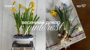 Повторяю весенний декор из Pinterest ✨ уютные diy идеи для дома, декор своими руками, обустройство