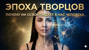 Эпоха творцов. Как перейти в новое время.
