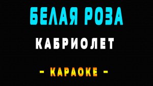 Караоке Кабриолет - Белая роза