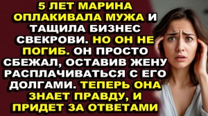 Истории из жизни|Она считала мужа погибшим, пока не узнала правду|Аудио рассказы|Аудиокниги слушать