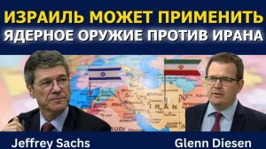 Джеффри Сакс_ конфликт с Ираном может перерасти в ядерную войну