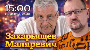 ЗАХАРЬЯЩЕВ и МАЛЯРЕВИЧ  | ПРЯМОЙ ЭФИР 18.03.26