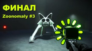 ФИНАЛ - ZOONOMALY #3