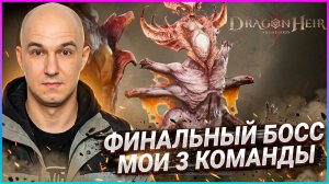 Мои 3 команды на ФИНАЛЬНОГО босса CRISIS RALLY BATTLE 🔥 🐉Dragonheir:Silent Gods🐉