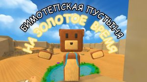 Освобождение всех медведей на золотое время в игре «Super Bear Adventure.».