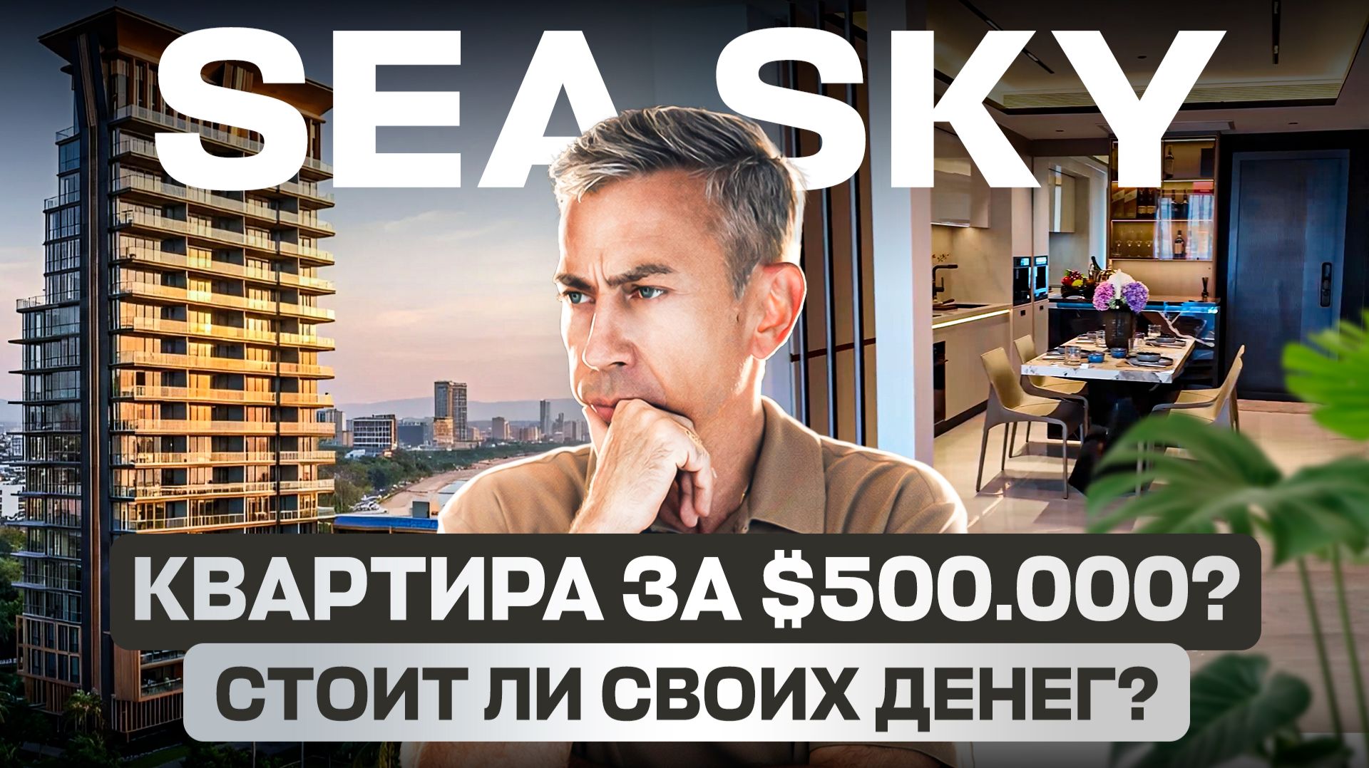 Новый проект Sea Sky в Паттайе: Почему цены выше, чем в проектах первой линии?