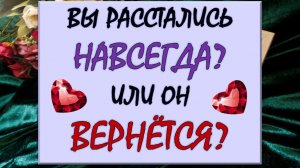 💔 ТОЧКА ИЛИ ПАУЗА? 💞 СДЕЛАЕТ ЛИ ОН ПЕРВЫЙ ШАГ? 🙏