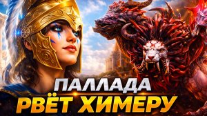 ПАЛЛАДА НЕСРАВНЕННАЯ и КАССАНДРА РВУТ ХИМЕРУ. Raid: Shadow Legends