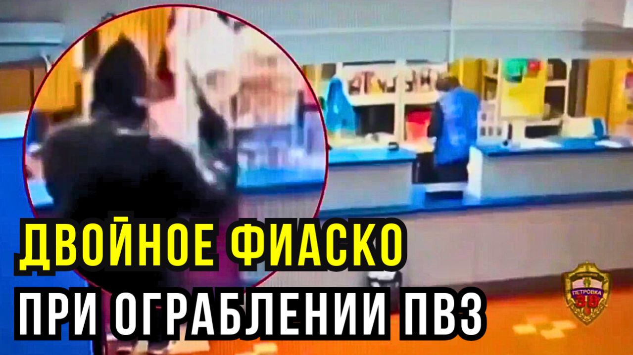 Вооружённая дурь: как мадемуазель дважды провалила ограбление за один день