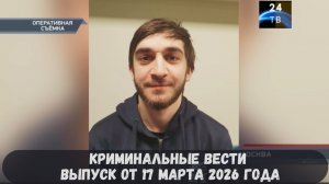 Криминальные новости выпуск от 17 марта 2026 года