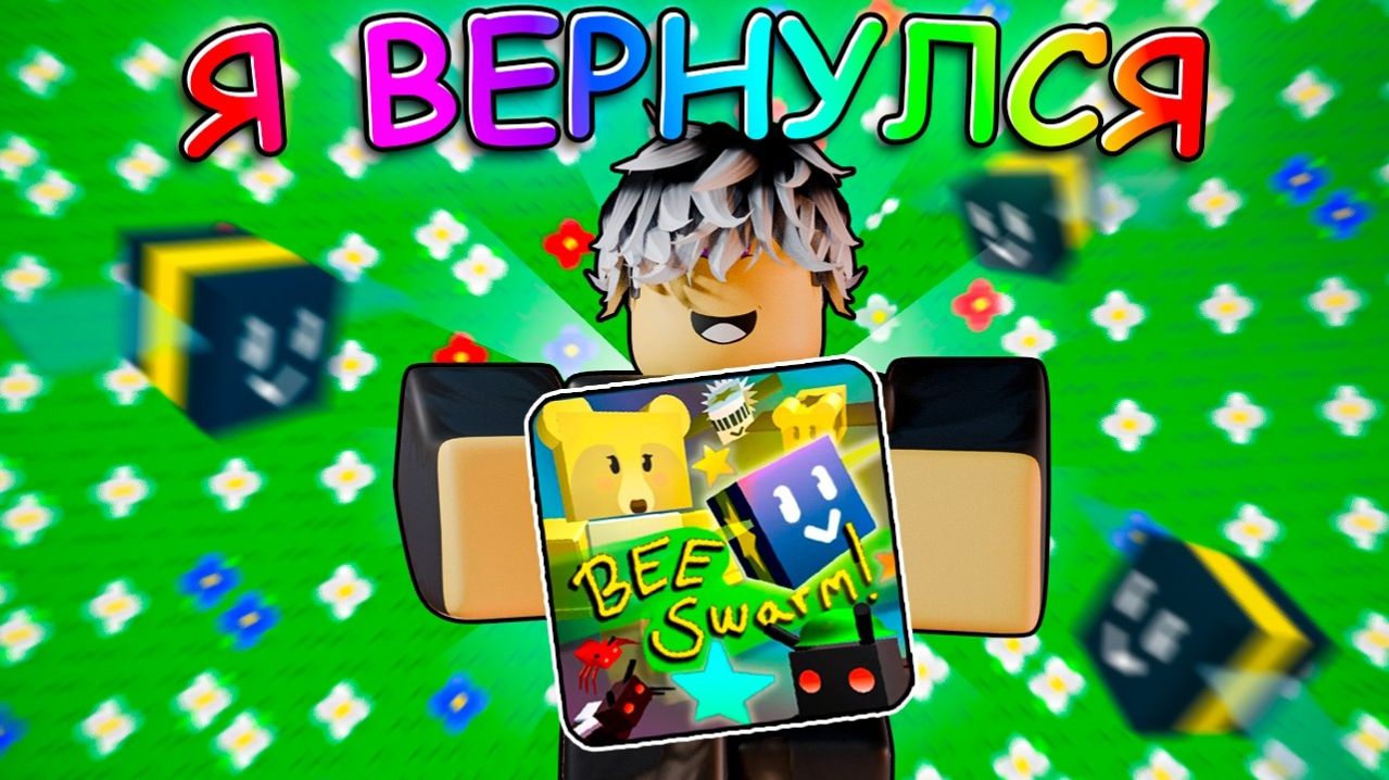 Я Вернулся! Вы Наверное Спросите Где я Пропадал Этих 5 Лет в Roblox