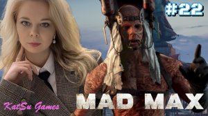 ЛАГЕРЬ КАПЛЯ И ЗОЛОТОЙ МАЛЬЧИК ⇒ MAD MAX #22