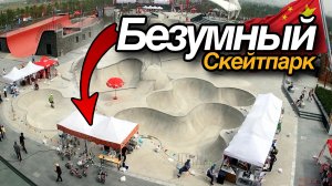 Такого скейт парка вы еще не видели!