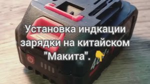 Установка  блока индкации зарядки на китайском «Макита». 👇