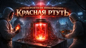 НЕВЕРОЯТНАЯ ИНФОРМАЦИЯ — КРАСНАЯ РТУТЬ