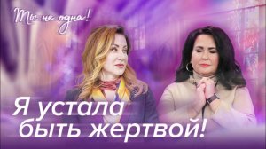 КАК ПЕРЕСТАТЬ БЫТЬ «ЖЕРТВОЙ» «Ты не одна» (18)