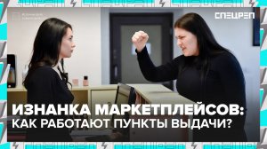 СКАНДАЛЫ в ПУНКТАХ ВЫДАЧИ | ПВЗ, маркетплейсы | Что скрывают | Спецреп