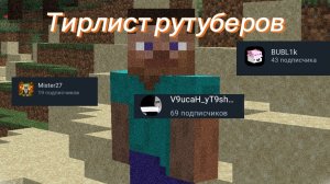 Тирлист рутуберов