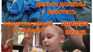 Семьёй посидели в пиццерии/На улицах города моря и океаны/Занимаюсь подбором весенних комбинезонов.