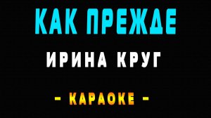 Караоке Ирина Круг - Как прежде