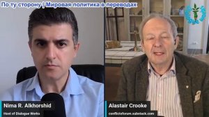 Нима Альхоршид - Аластер Крук: Иран был готов к этой войне… И она изменит Ближний Восток