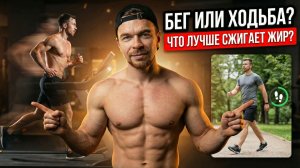 БЕГ или Ходьба для Похудения: что лучше работает?