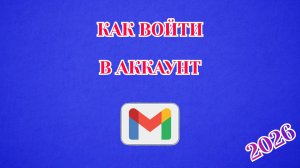 Как Войти в Аккаунт Gmail (2026)