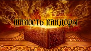 Шалость Пандоры