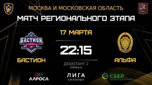 ОБЗОР / БАСТИОН - АЛЬФА / 17.03.26 / ОХЛ МОСКВА / ДИВИЗИОН ДЕБЮТАНТ 2