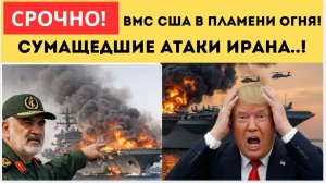 Иран Вскрыл Защиту Трампа! Сумасшедшие УДАРЫ ВОЗМЕЗДИЯ! Израиль США В Панике!