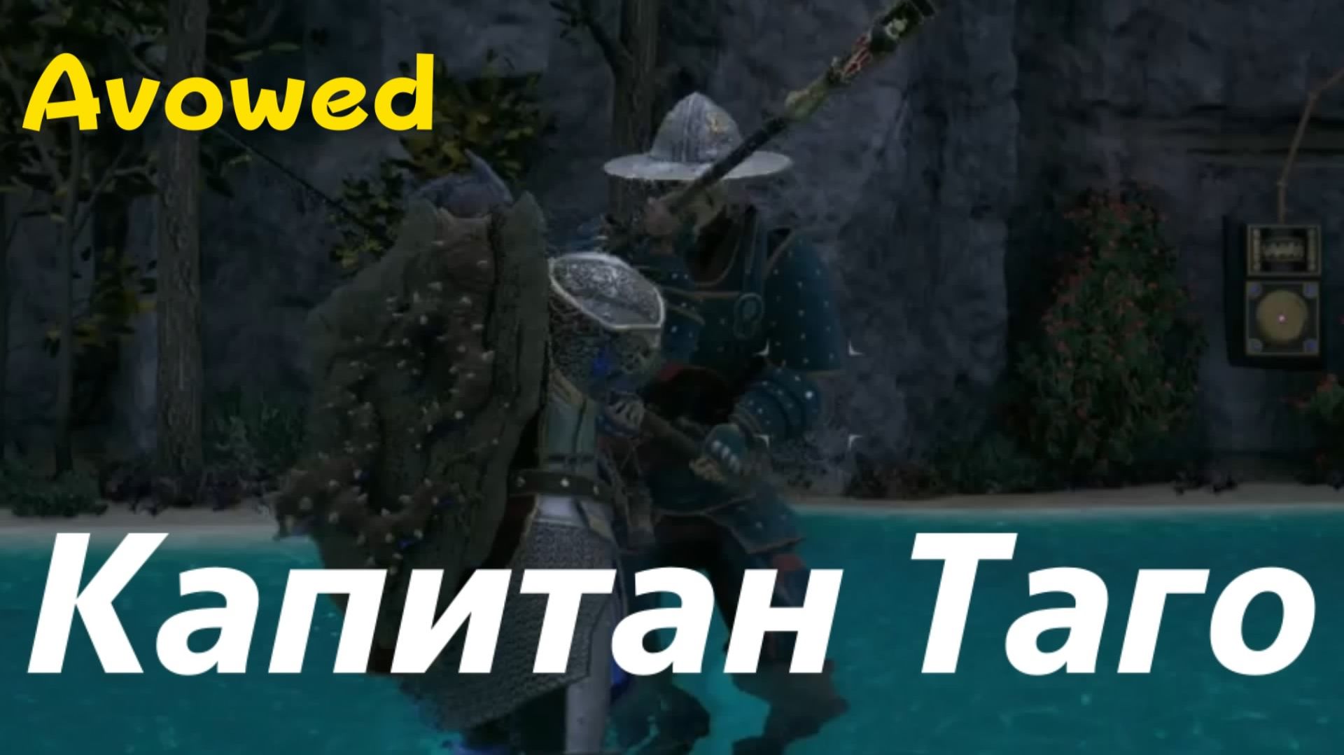 Avowed - босс Капитан Таго (PS5 Pro)