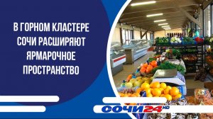 В горном кластере Сочи расширяют ярмарочное пространство