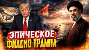 Война США и Ирана: эпическое фиаско Трампа. Нефть и газ заканчиваются