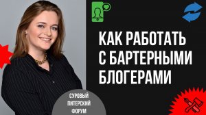 Работа с бартерными блогерами: кому, зачем, как