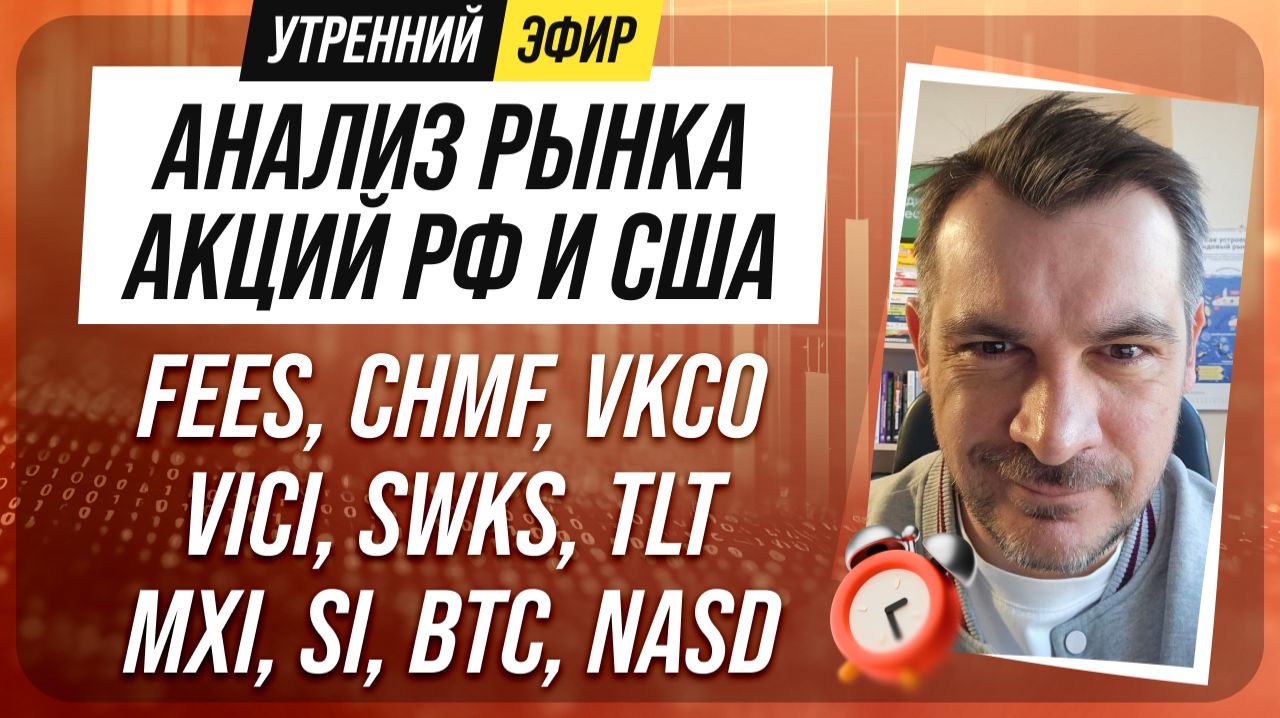 Анализ рынка акций РФ и США/ FEES, CHMF, VKCO, VICI, SWKS, TLT/ MXI, SI, BTC, NASD