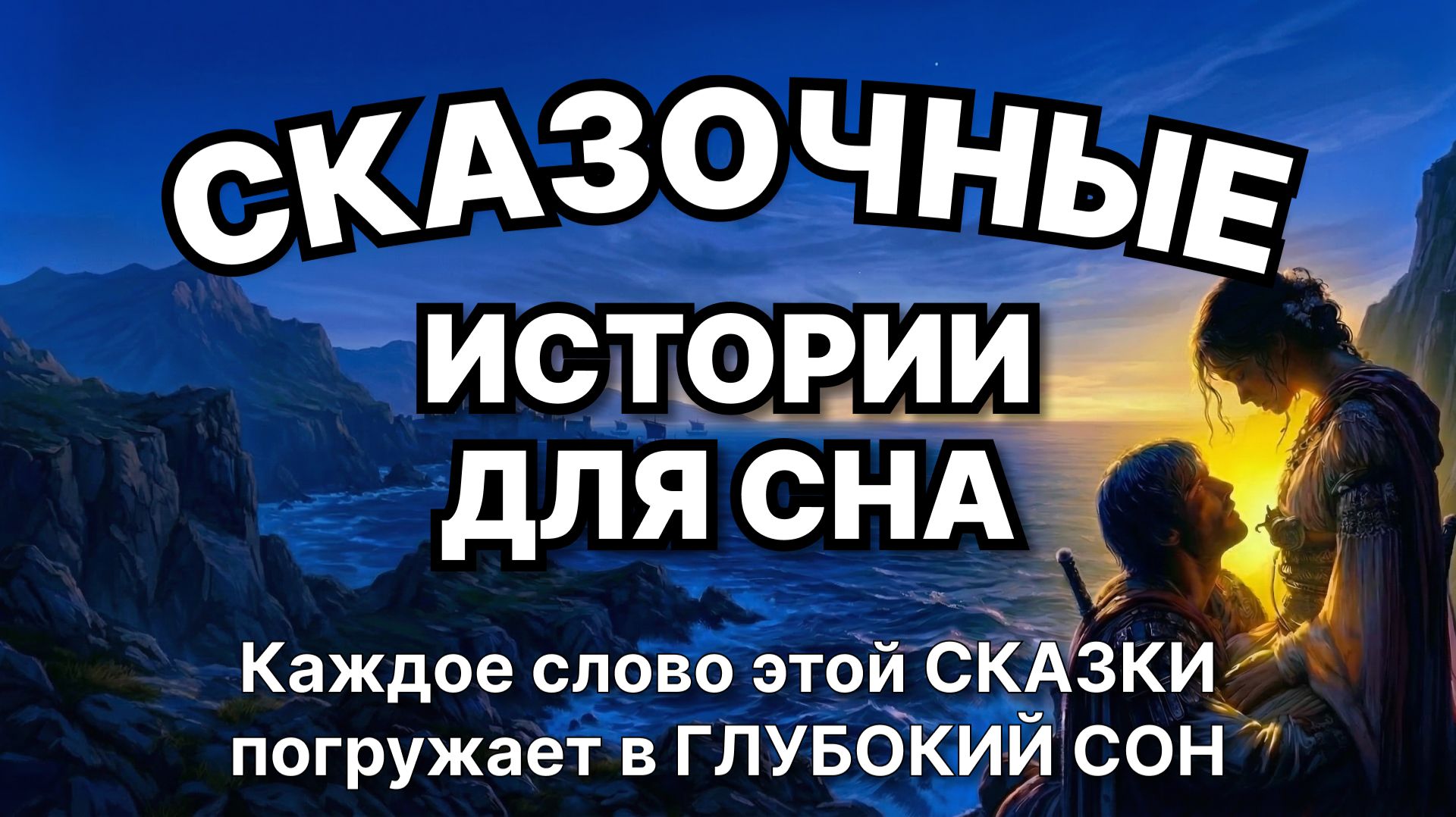 Сказки на ночь для взрослых. Сказки на ночь. Сборник сказок. Аудиосказки. Сказки перед сном