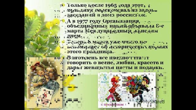 8 марта