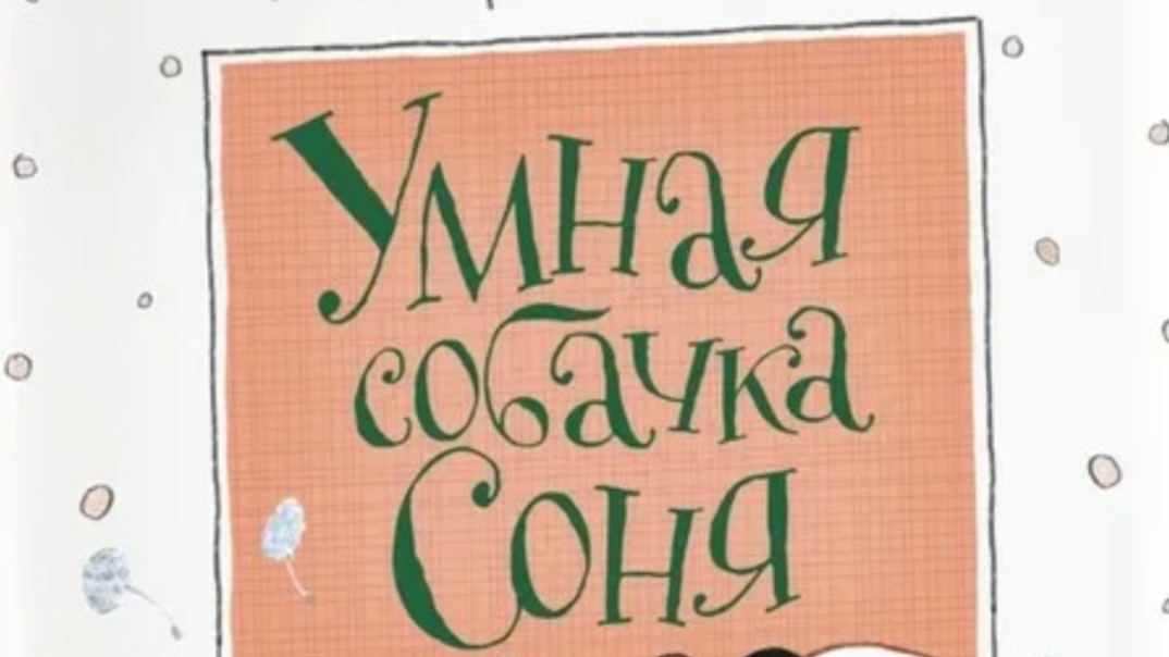рассказ об умной собачке Соне