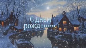 Красивое поздравление с днем рождения