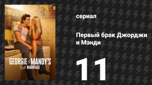 Первый брак Джорджи и Мэнди 11 серия «Работа на врага» (сериал, 2025)