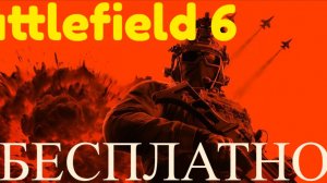 Battlefield 6 станет бесплатной на неделю.
