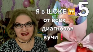 5 часть. Я в ШОКЕ 🙀 от ВСЕХ диагнозом кучи ❗️