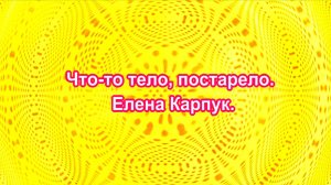 Что-то тело, постарело. Елена Карпук. сл.Елена Краснова.