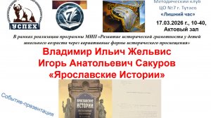 Ярославские путешествия Владира Жельвиса Презентация в ЦО №7 Тутаев
